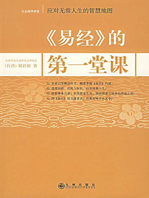 Cover image for 易经的第一堂课 (The First Lesson of I Ching)